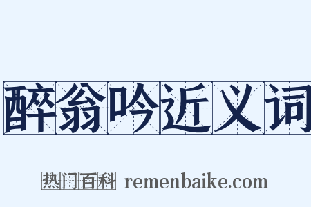 醉翁吟近义词是什么意思的图片